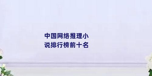 中国网络推理小说排行榜前十名