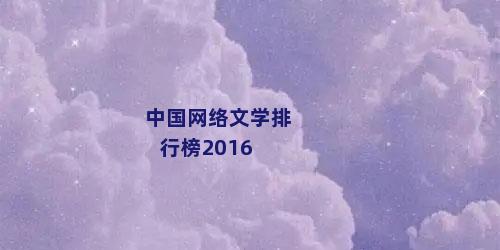 中国网络文学排行榜2016