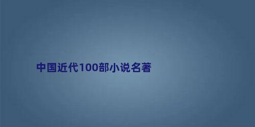 中国近代100部小说名著