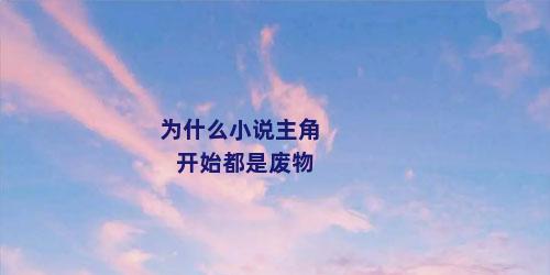 为什么小说主角开始都是废物