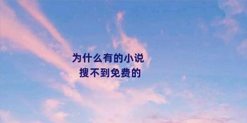 为什么有的小说搜不到免费的