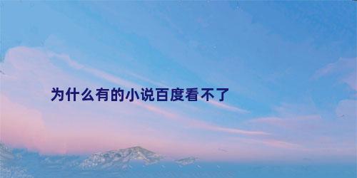 为什么有的小说百度看不了
