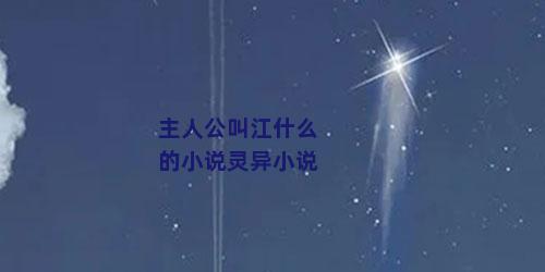 主人公叫江什么的小说灵异小说