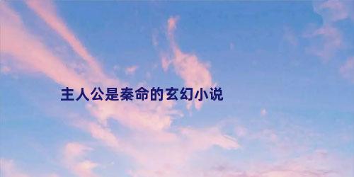 主人公是秦命的玄幻小说