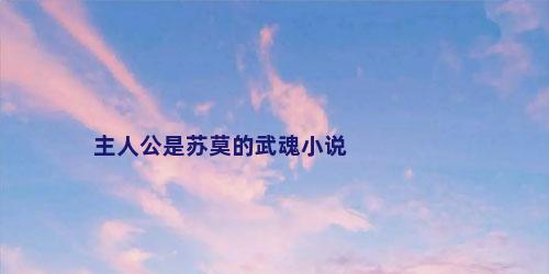 主人公是苏莫的武魂小说