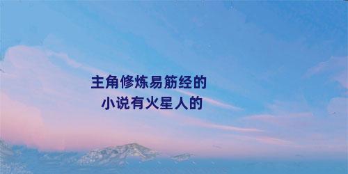主角修炼易筋经的小说有火星人的