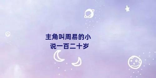 主角叫周易的小说一百二十岁