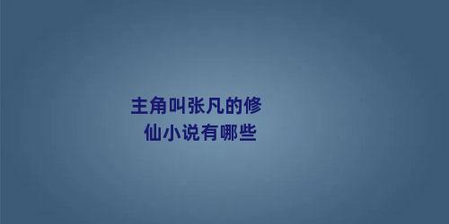 主角叫张凡的修仙小说有哪些