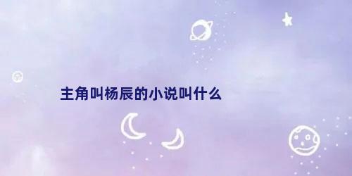主角叫杨辰的小说叫什么