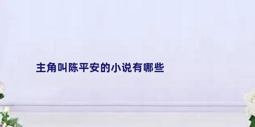 主角叫陈平安的小说有哪些