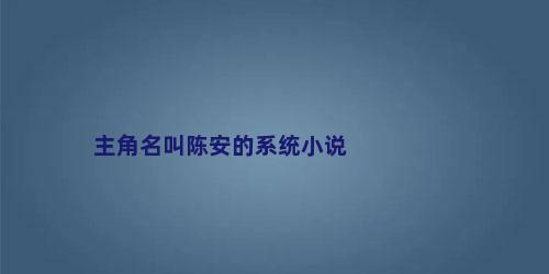 主角名叫陈安的系统小说