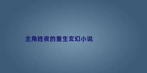 主角姓夜的重生玄幻小说