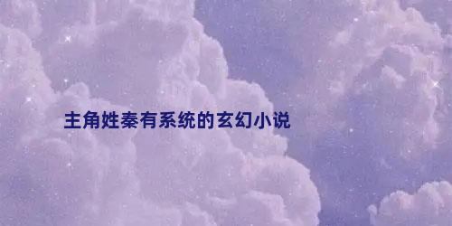 主角姓秦有系统的玄幻小说