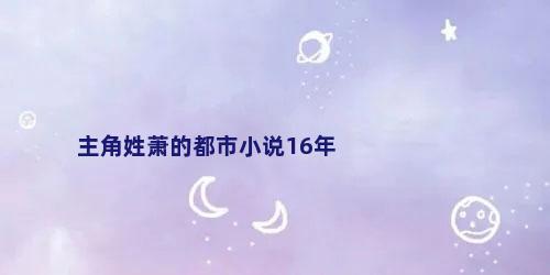 主角姓萧的都市小说16年