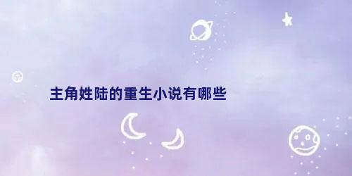 主角姓陆的重生小说有哪些