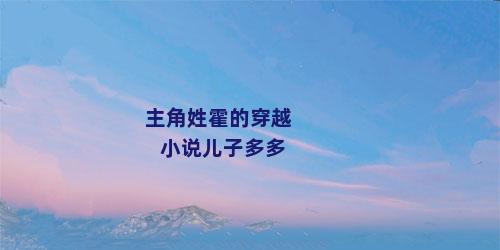 主角姓霍的穿越小说儿子多多