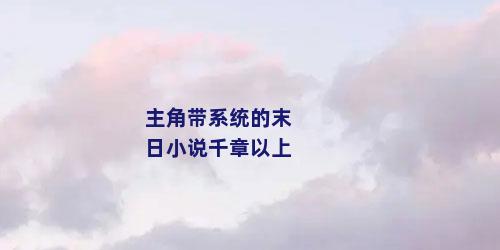 主角带系统的末日小说千章以上