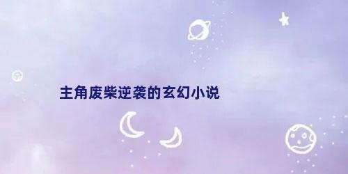 主角废柴逆袭的玄幻小说