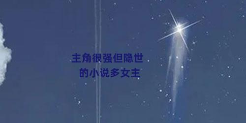 主角很强但隐世的小说多女主