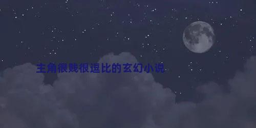 主角很贱很逗比的玄幻小说