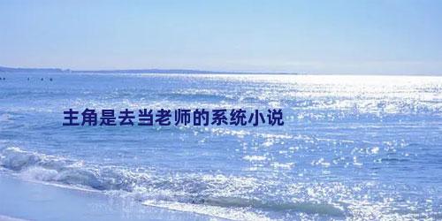 主角是去当老师的系统小说