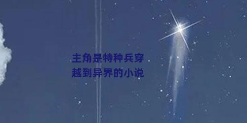 主角是特种兵穿越到异界的小说