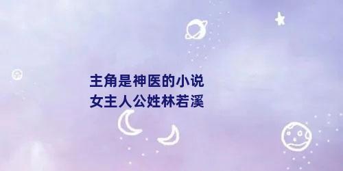 主角是神医的小说女主人公姓林若溪