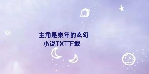 主角是秦年的玄幻小说TXT下载