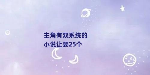主角有双系统的小说让娶25个