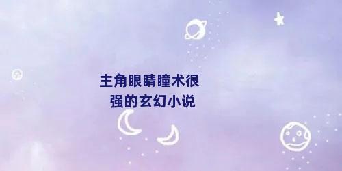 主角眼睛瞳术很强的玄幻小说
