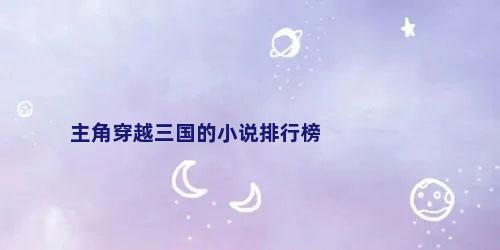 主角穿越三国的小说排行榜