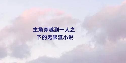 主角穿越到一人之下的无限流小说