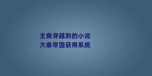 主角穿越到的小说大秦帝国获得系统