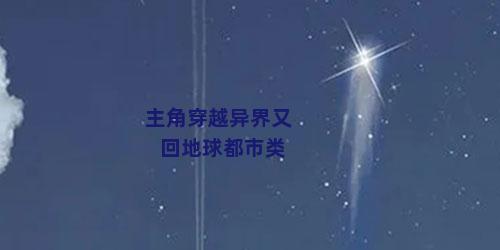 主角穿越异界又回地球都市类