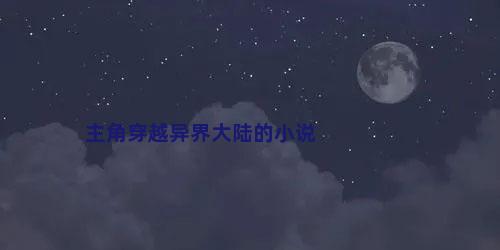 主角穿越异界大陆的小说