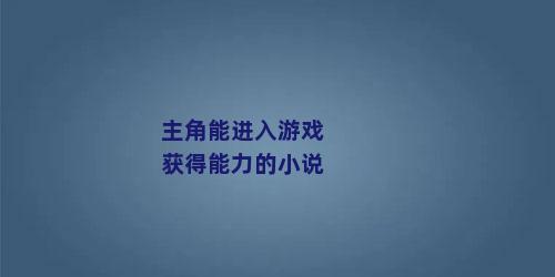 主角能进入游戏获得能力的小说