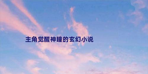 主角觉醒神瞳的玄幻小说