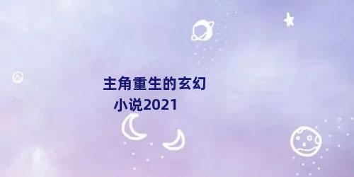 主角重生的玄幻小说2021