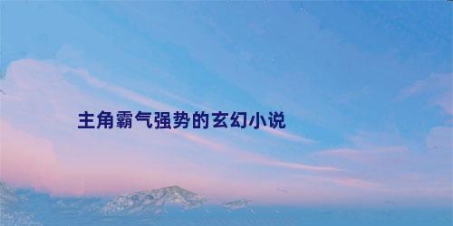主角霸气强势的玄幻小说