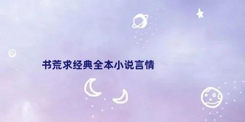 书荒求经典全本小说言情