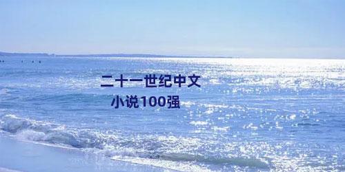 二十一世纪中文小说100强