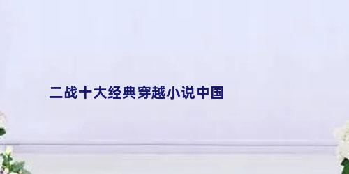 二战十大经典穿越小说中国