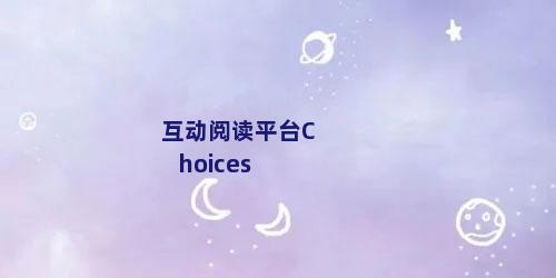 互动阅读平台Choices