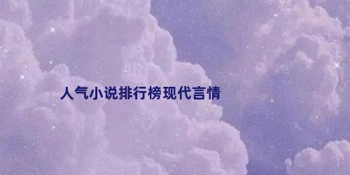人气小说排行榜现代言情