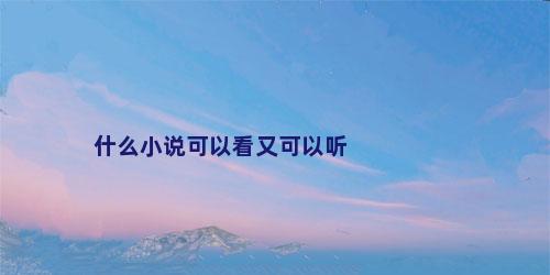 什么小说可以看又可以听