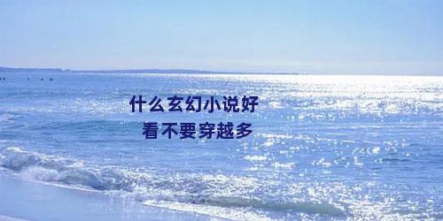 什么玄幻小说好看不要穿越多