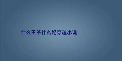 什么王爷什么妃穿越小说