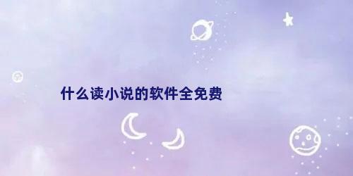 什么读小说的软件全免费