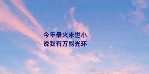 今年最火末世小说我有万能光环