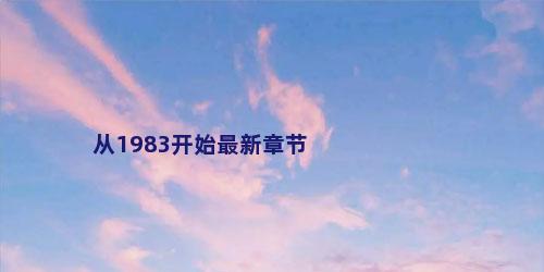 从1983开始最新章节